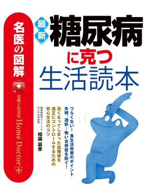 cover image of 名医の図解　最新糖尿病に克つ生活読本
